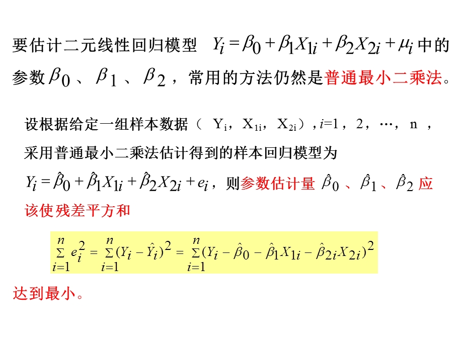 线性回归模型及参数估计.ppt_第3页