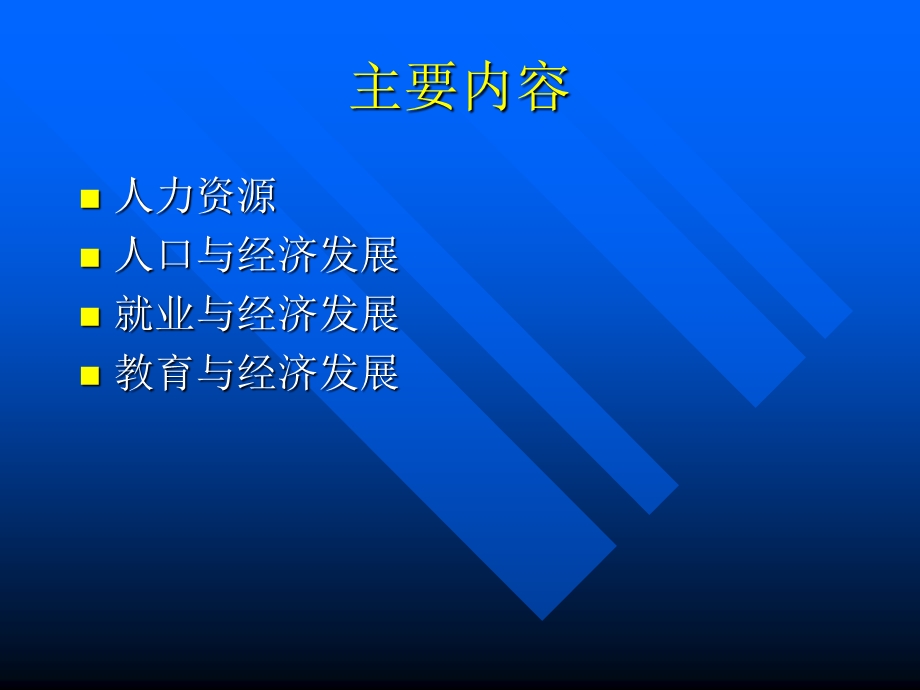 四章人力资源与经济发展.ppt_第3页