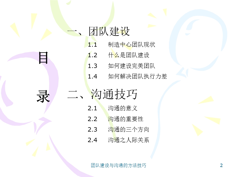 团队建设与沟通的方法技巧.ppt_第2页