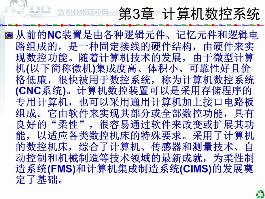 数控技术及应用清华版3计算机数控系统ppt课件.ppt_第1页