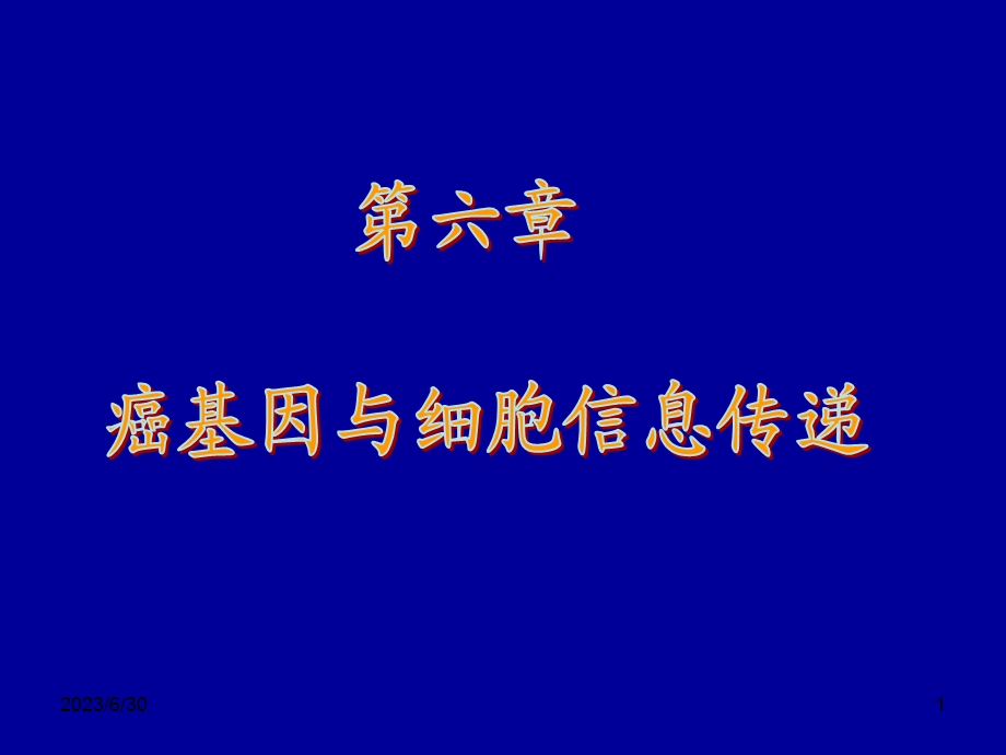 生物化学癌基因与细胞信息传递.ppt_第1页