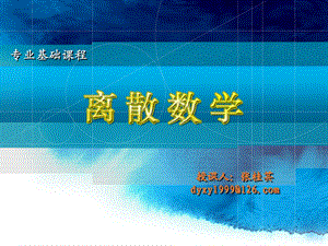 1离散第9讲命题与逻辑联结词.ppt