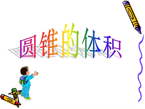 圆锥体积课件ppt.ppt