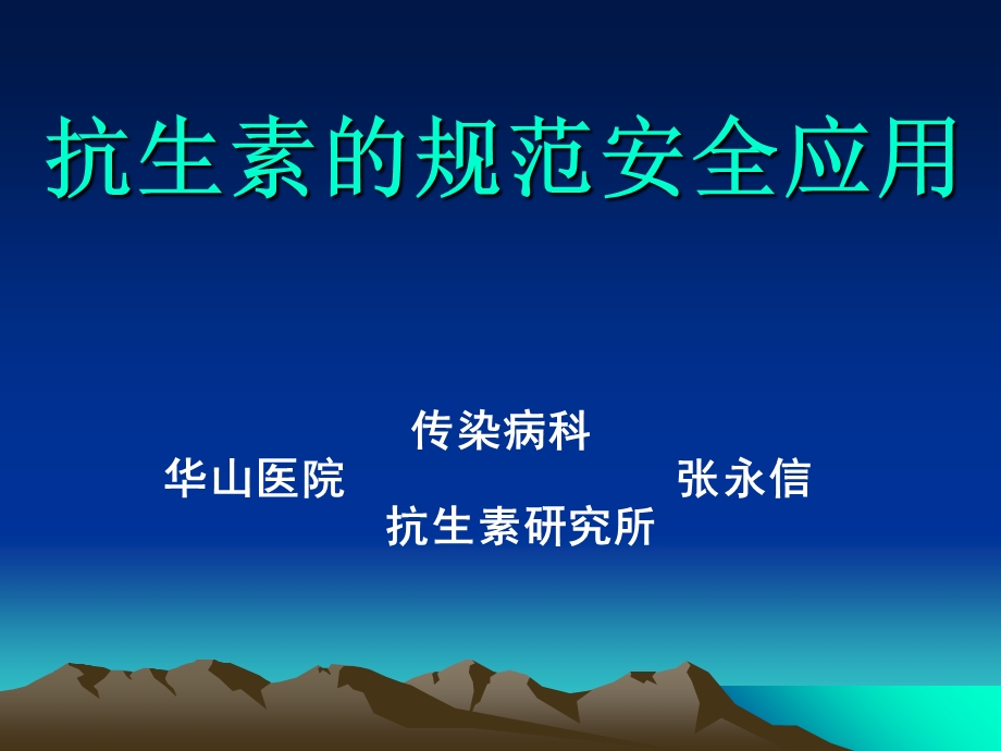 抗生素的规范安全应用.ppt_第1页