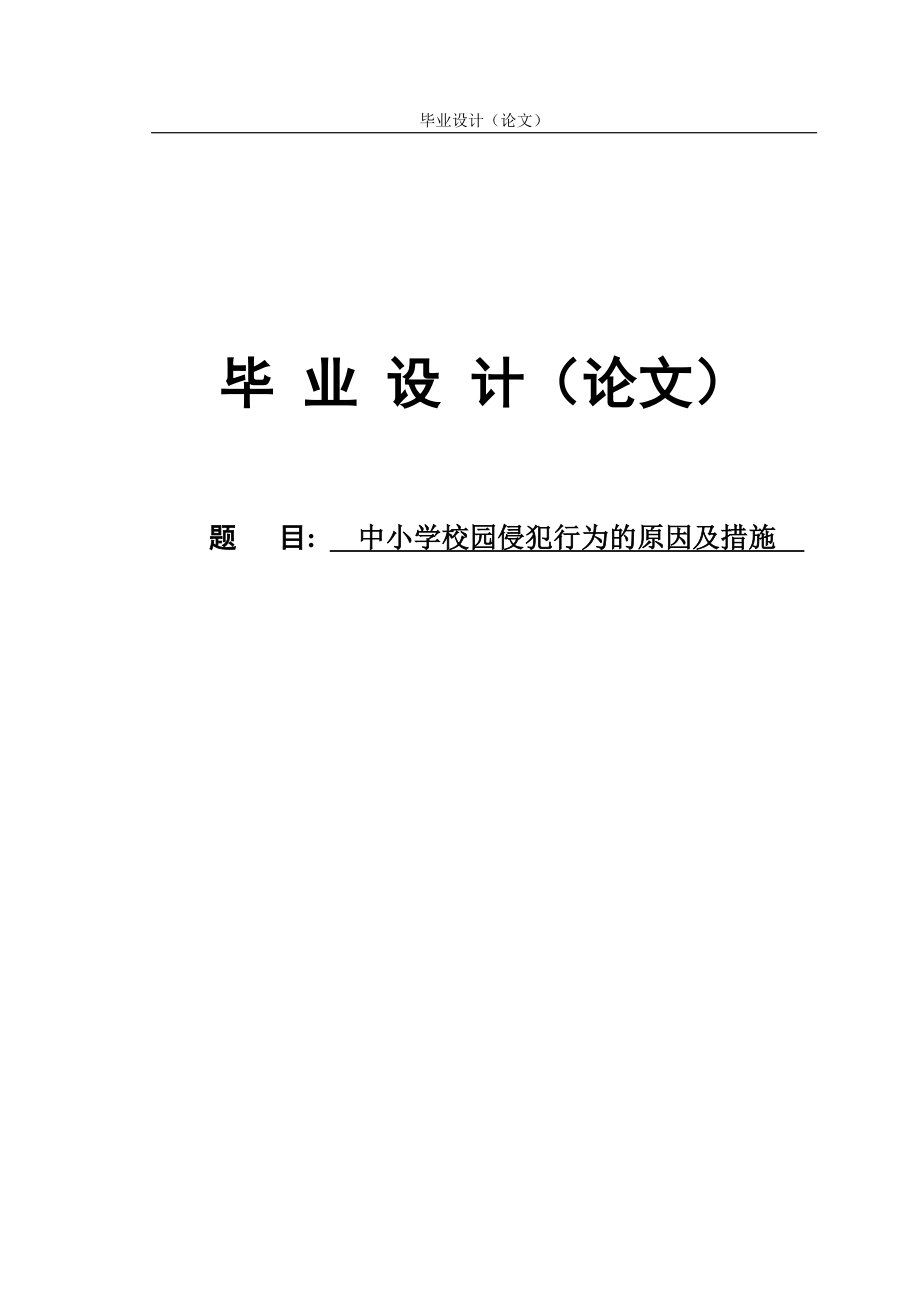 xg中小学校园侵犯行为的原因及措施毕业设计(论文).doc_第1页