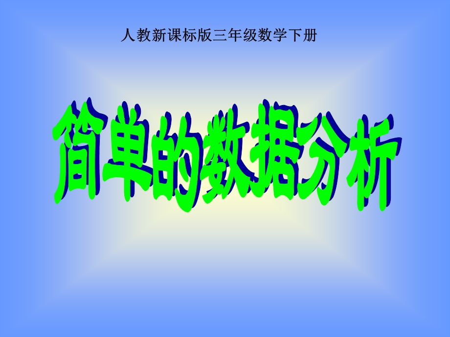 人教课标版三年下简单的数据分析课件2000002.ppt_第1页