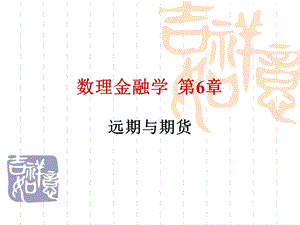 数理金融学远期与期货.ppt