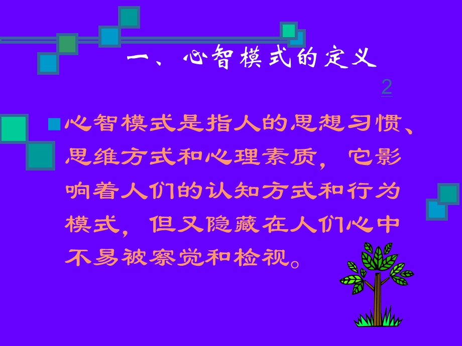 如何改善心智模式.ppt_第2页