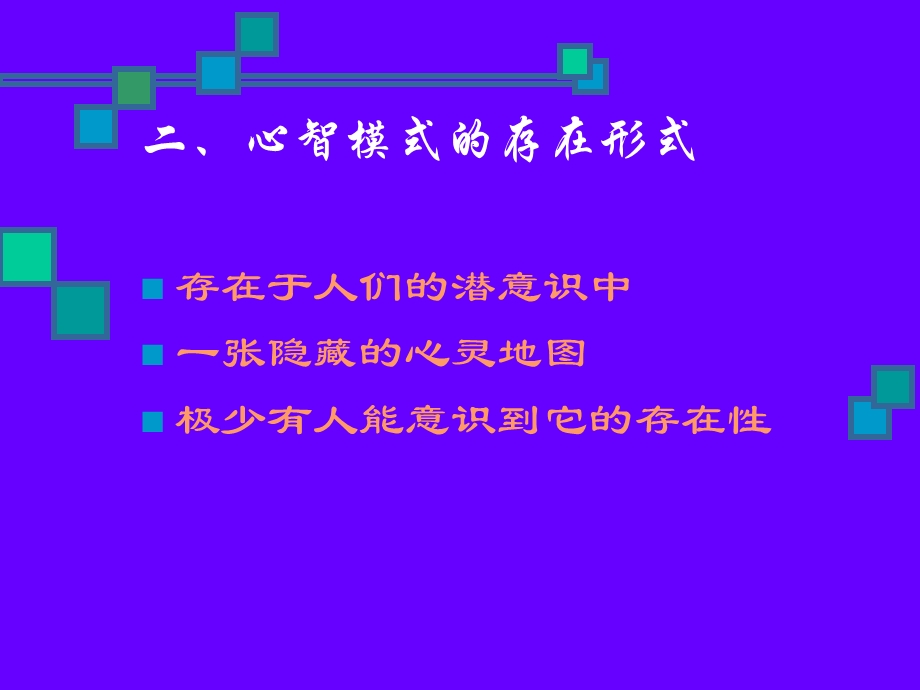 如何改善心智模式.ppt_第3页