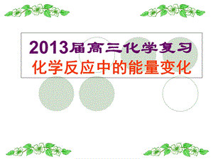 2013届高三复习《化学能与热能》.ppt