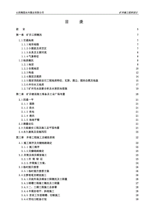 zl梅园永兴煤业矿井施工组织设计最终版.doc