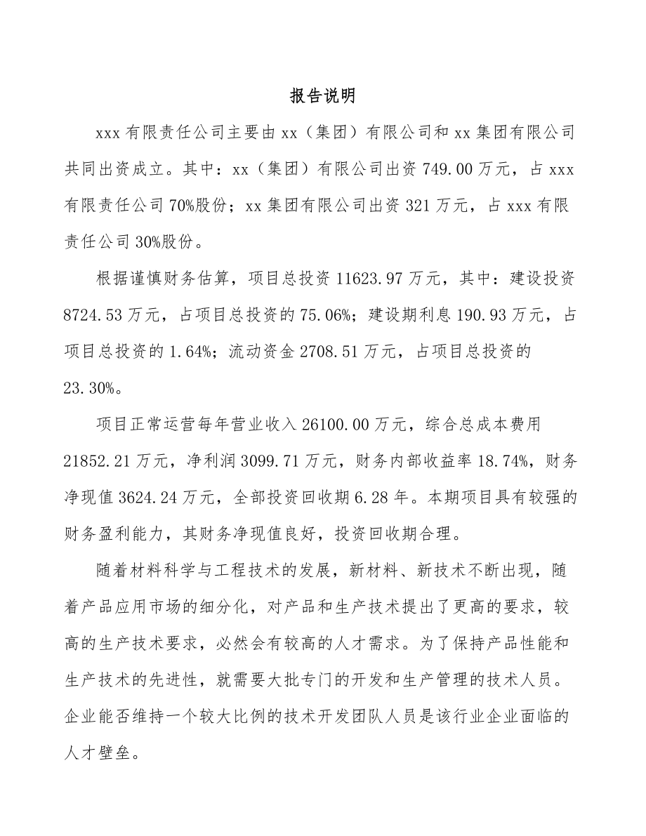 凉山关于成立特种陶瓷制品公司可行性研究报告.docx_第2页