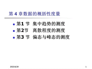 数据的概括性度量数据特征的描述.ppt