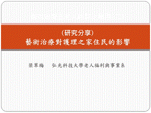 梁翠梅弘光科技大学老人福利与事业系.ppt