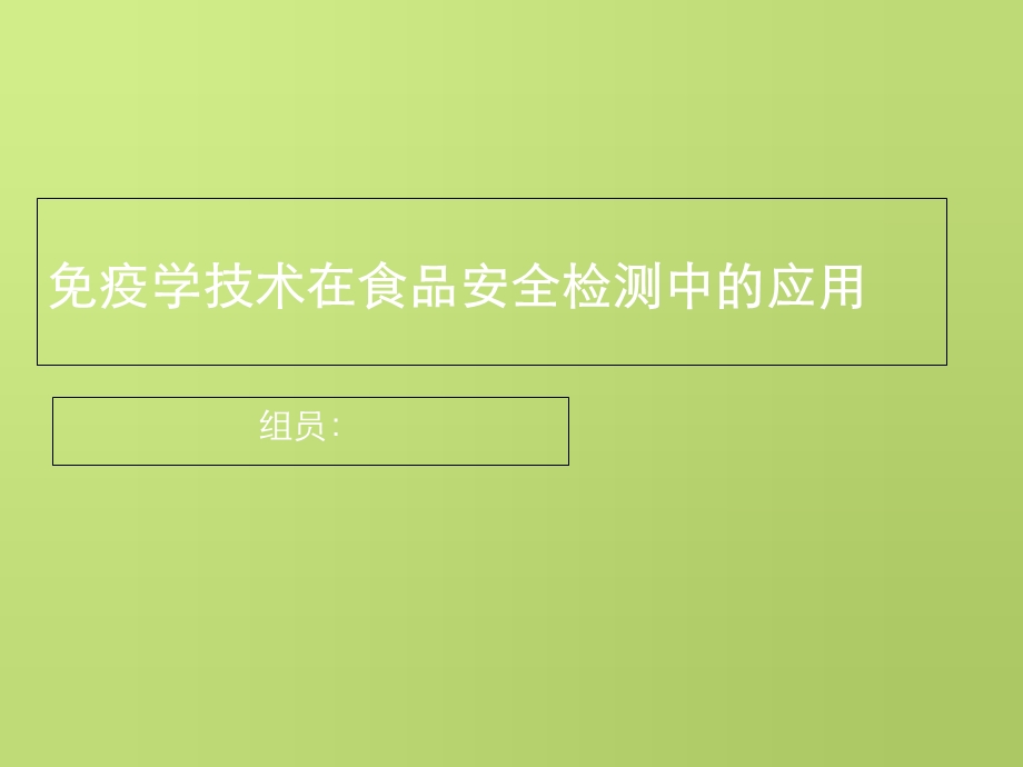 疫学技术在食品安全检测中的应用.ppt_第1页