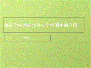 疫学技术在食品安全检测中的应用.ppt