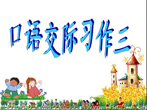 2013-2014春五年级语文下册第三单元习作.ppt