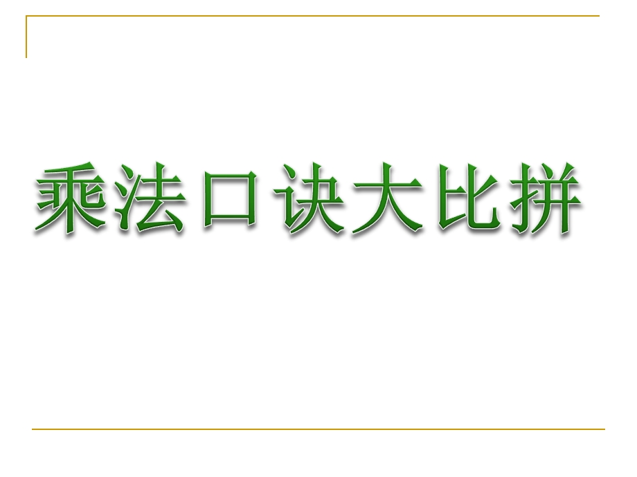 2013年新人教版二年级上册数学第六单元整理与复习.ppt_第2页