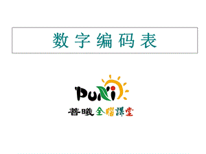 110个数字编码图.ppt