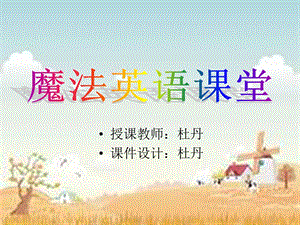 授课教师杜丹课件设计杜丹.ppt