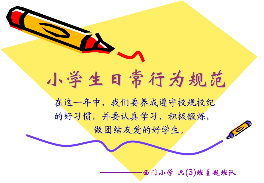 小学生日常行为规范.ppt_第1页