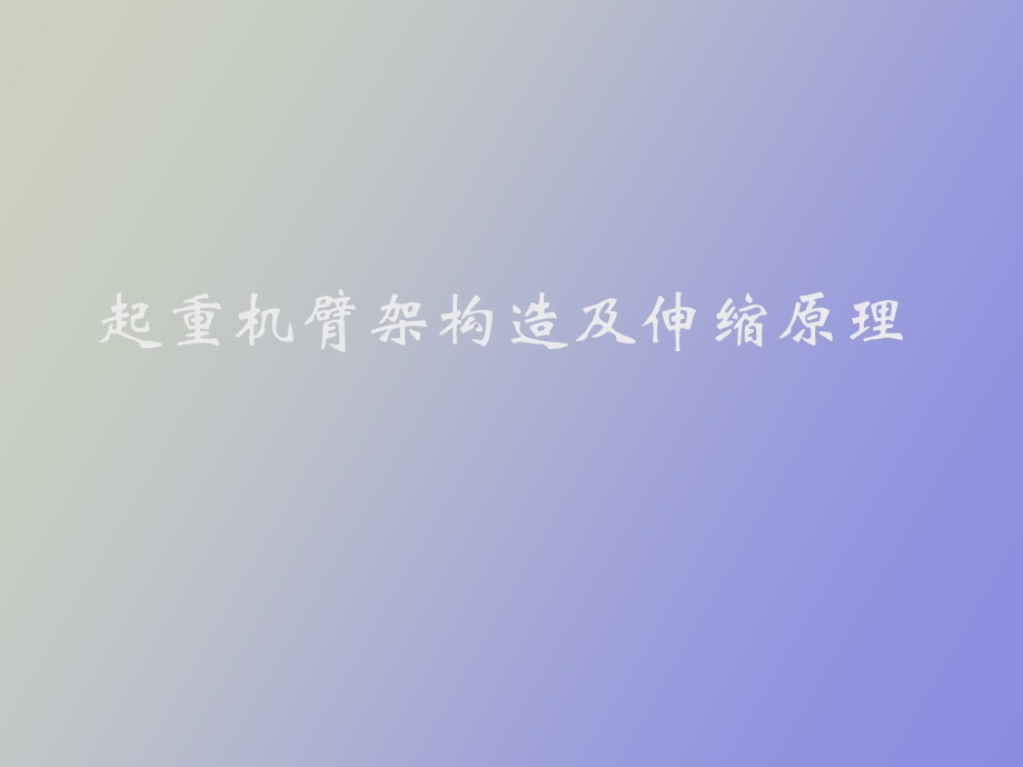 汽车起重机吊臂构造及伸缩原理.ppt_第1页