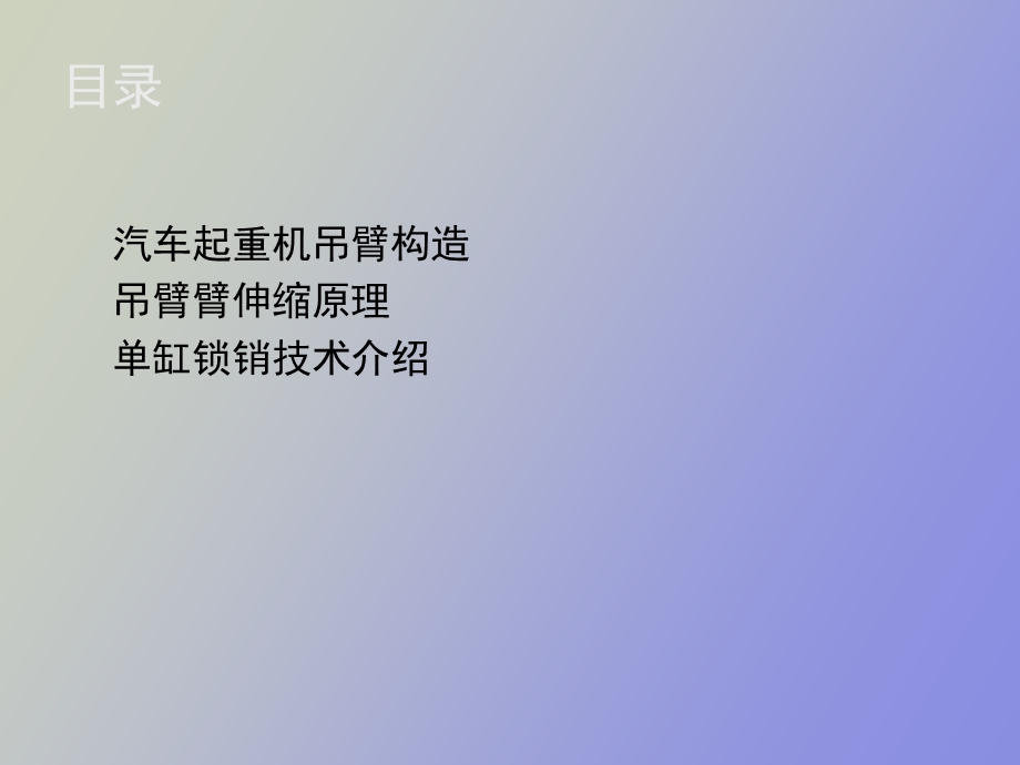 汽车起重机吊臂构造及伸缩原理.ppt_第2页