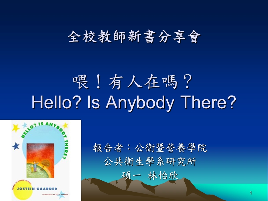 全校教师新书分享會喂！有人在HelloIsAnybodyThereP.ppt_第1页