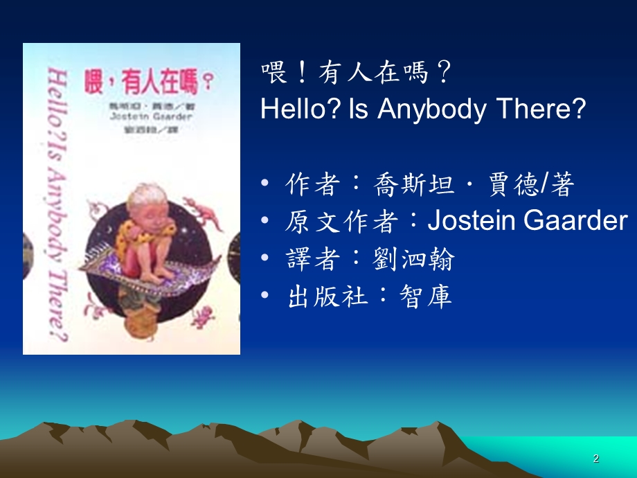 全校教师新书分享會喂！有人在HelloIsAnybodyThereP.ppt_第2页