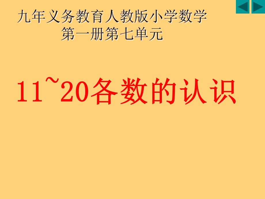 11-20各数的认识-PPT.ppt_第1页