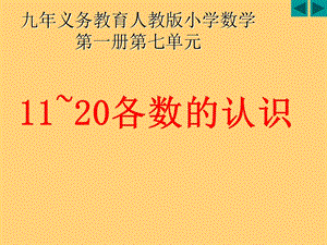 11-20各数的认识-PPT.ppt