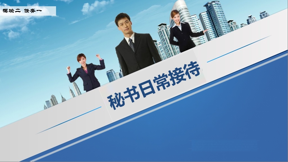 秘书日常接待课件.ppt_第1页