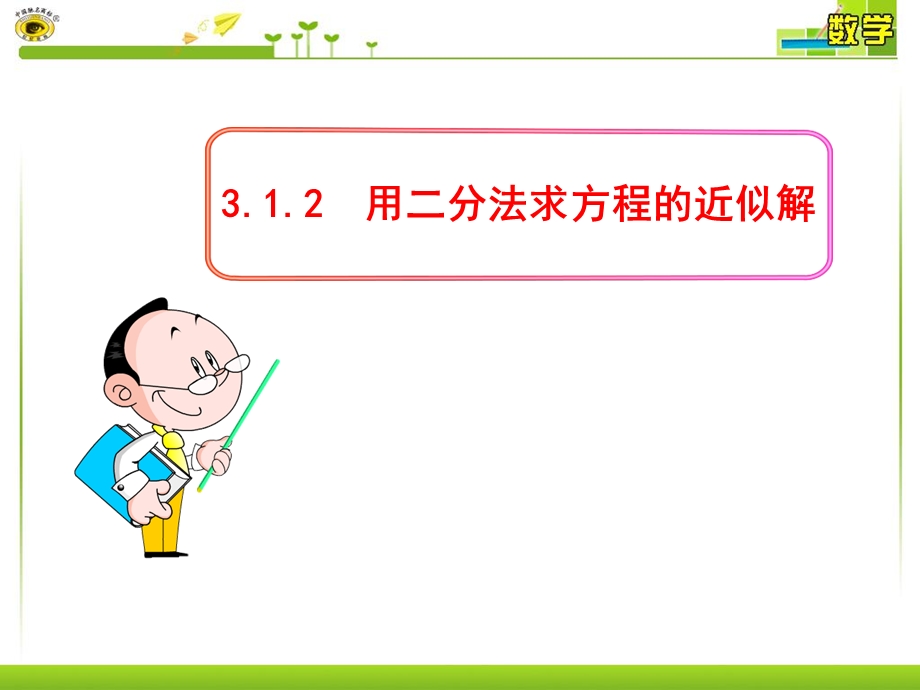 用二分法求方程的近似解(82).ppt_第1页