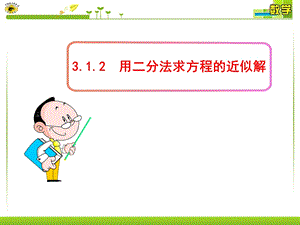 用二分法求方程的近似解(82).ppt