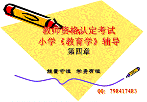 2013年教师资格证小学教育学课件第四章.ppt