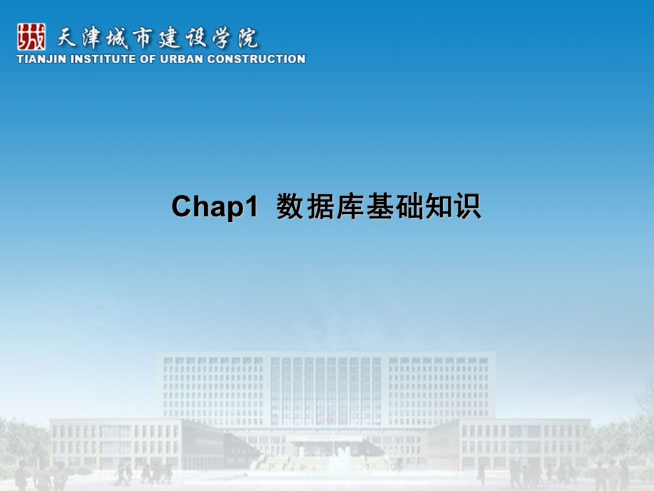 Chap1数据库基础知识.ppt_第3页