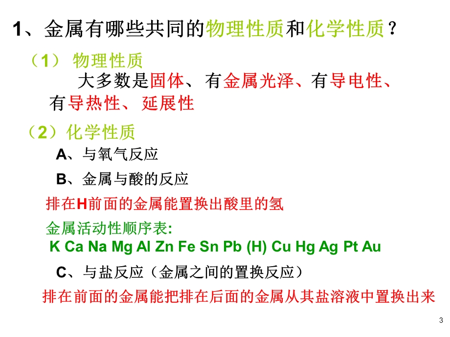 金属的化学性质(共3-1课时).ppt_第3页