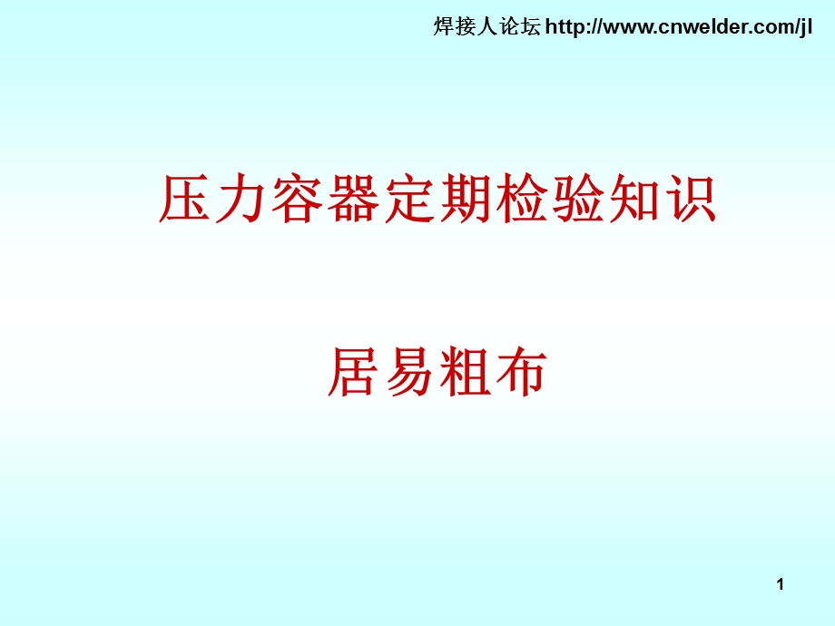 压力容器定期检验知识讲座.ppt_第1页