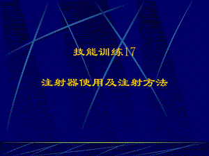 注射器使用及注射方法.ppt