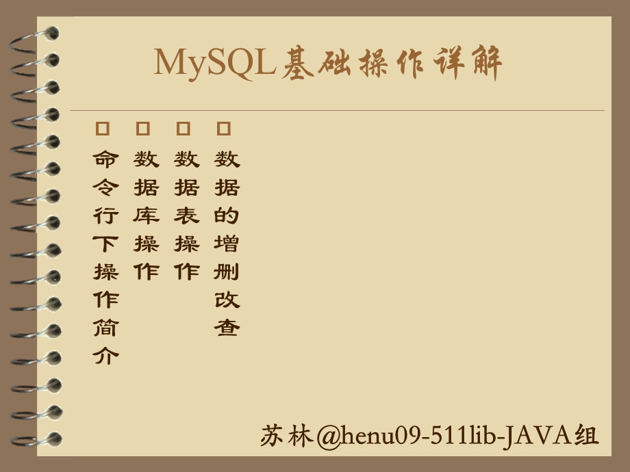 MySql基础操作详解.ppt_第1页