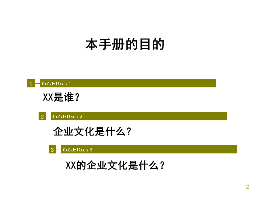 2013年某公司企业文化培训手册.ppt_第2页