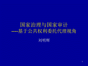 刘明辉国家治理与国家审计ppt课件.ppt