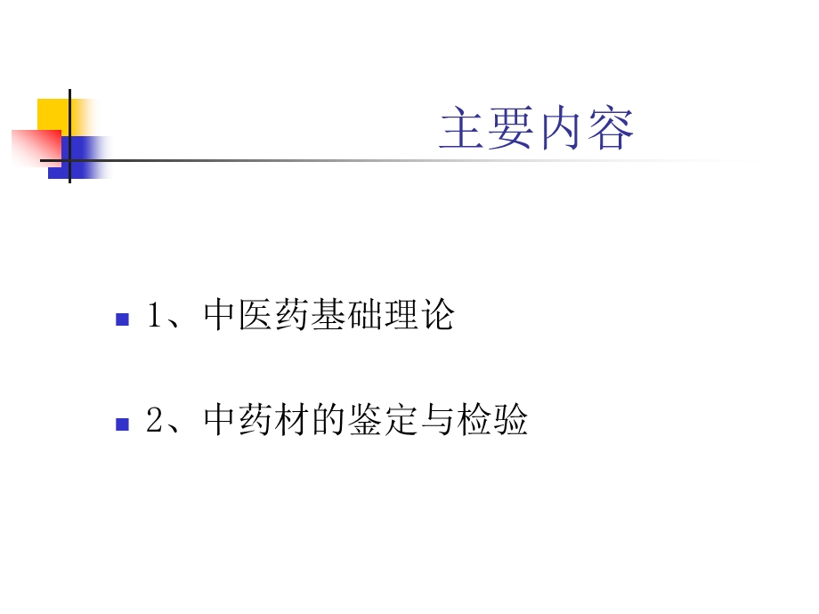 中药知识.12.ppt_第2页