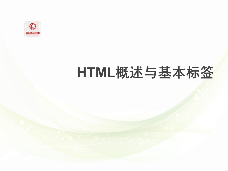 潭州教育javaHTML概述与基本标签.ppt_第1页