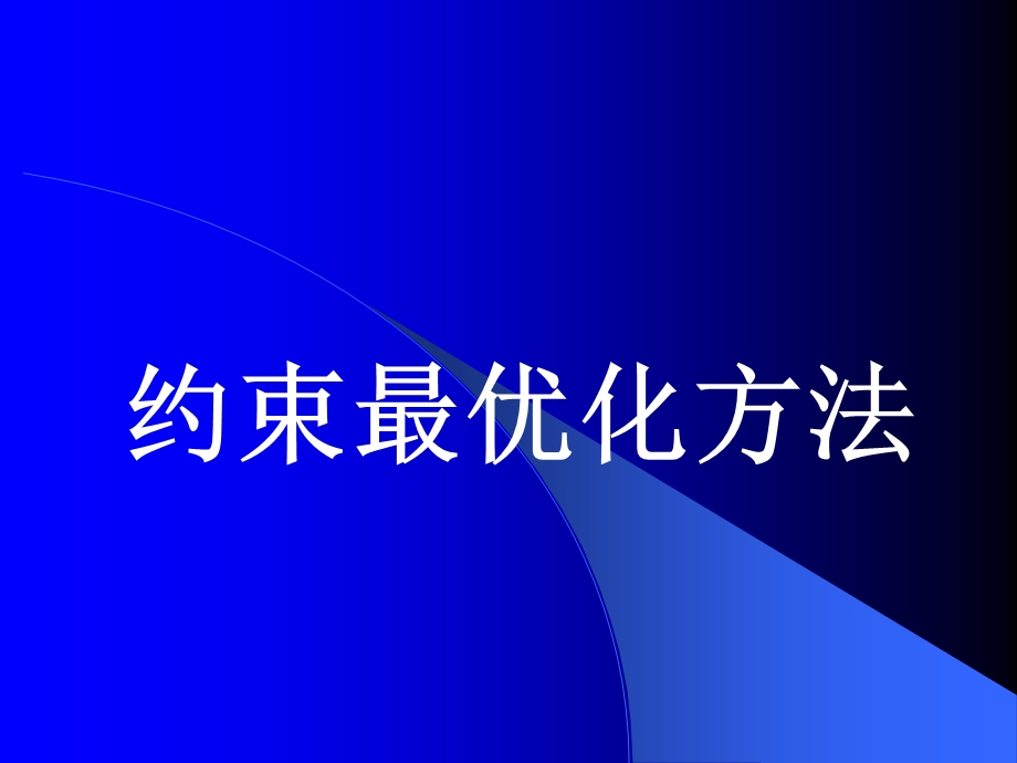 约束最优化方法.ppt_第1页