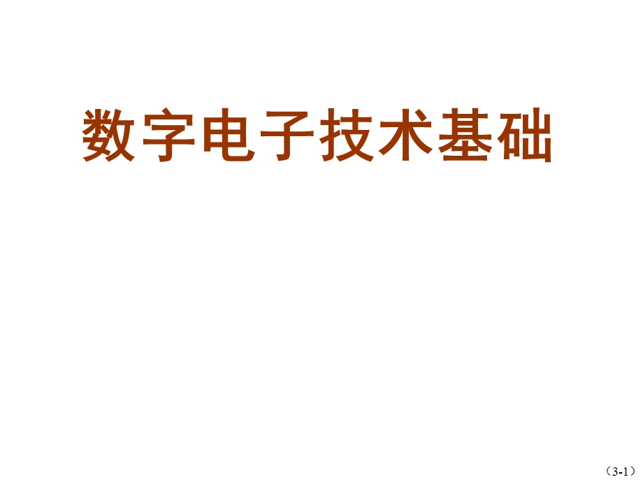 数字电子技术基础第3章.ppt_第1页