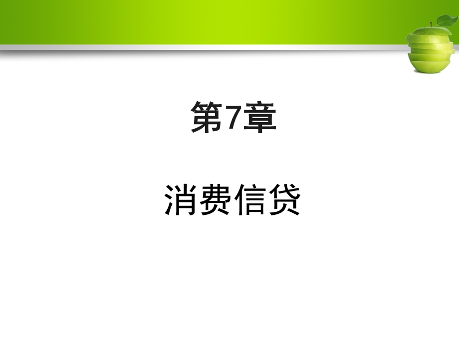 消费信贷(商业银行业务与经营).ppt_第1页