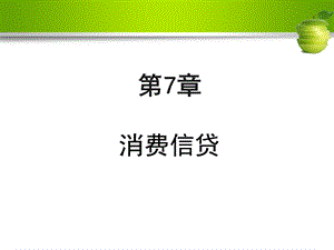 消费信贷(商业银行业务与经营).ppt