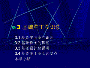 基础施工图识读基础工程施工.ppt