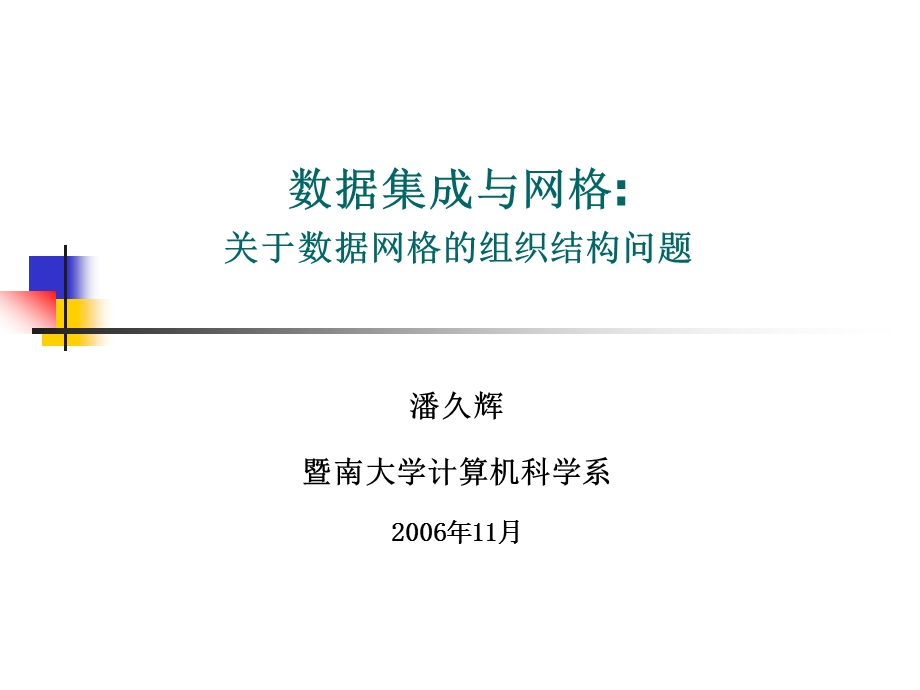 数据集成与网格关于数据网格的组织结构问题.ppt_第1页